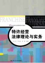 特许经营法律理论与实务