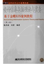 会计<em>信息</em><em>系统</em>理论与实务  <em>基于</em>金蝶KLS案例教程