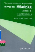 治疗指南  精神病分册  原著第<em>7</em>版