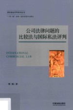 公司法律问题的比较法与国际私法评判