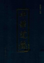 中华道藏  第8册