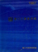 <em>营口</em>工业产品集  1987