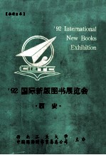 92<em>国际</em>新版<em>图书</em>展览会  西安