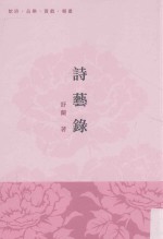 新视野  诗艺录