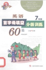 英语首字母填空分级训练60篇  七年级