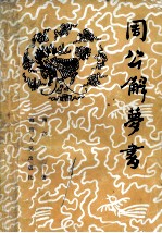 周公解梦书  中国古代实用释梦术