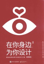 在你身边，为你<em>设计</em>  2  腾讯的移动用户体验<em>设计</em>之道
