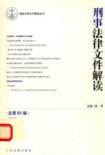 刑事法律文件解读  总第80辑  2012.2