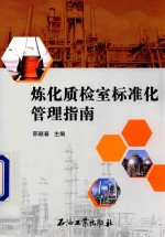 炼化质检<em>室</em>标准化<em>管理</em>指南