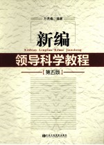 新编领导科学教程  第5版