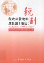 税收征管论坛成员国  地区  税制