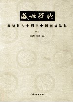 盛世华典  迎建国六十周年中国画精品集  下