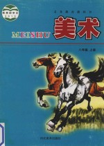 义务<em>教育</em>教科书  美术  八年级  上
