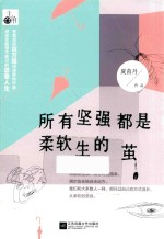 所有<em>坚强</em>都是柔软生<em>的</em>茧