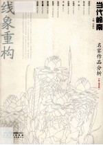 当代岭南名家作品分析  新工笔专题  线象重构