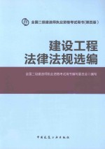 建设工程法律法规选<em>编</em>