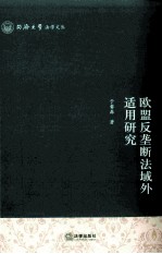 <em>欧盟</em>反垄断法域外适用<em>研究</em>