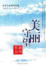 美丽守望  朱学文新闻<em>作品</em>选