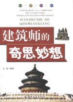 科普<em>乐园</em>·建筑师<em>的</em>奇思妙想