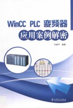 Wincc、PLC、<em>变频</em>器应用案例解密