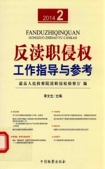 反渎职侵权工作指导与参考  2014.2