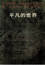 <em>平凡</em><em>的</em><em>世界</em>  <em>第</em>3<em>部</em>
