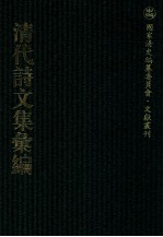 清代诗<em>文集</em>汇<em>编</em>  46O  御制诗二集  1