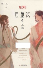 《儿童<em>文学</em>》淘乐酷书系  白鱼记  4  异鹊