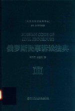 外国民事诉讼法译丛  俄罗斯民事诉讼法典