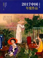 2017中国年度作品  短篇小说