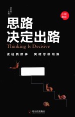 思路决定出路  小故事版