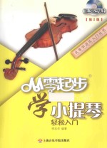 从零起步学小提琴  第2版