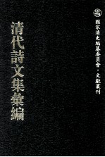 清代诗文集汇<em>编</em>  562  惕夫诗钞初刻  惕夫诗钞续刻  惕夫诗钞三刻  小海山房诗集  伯山诗钞  小海山房诗集  伯山文钞  式训集