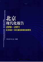 北京现代化报告  2010-2011  北京城乡一体化建设体制机制研究