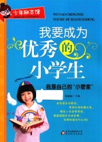 我要成为优秀的小学生  我是自己的“小管家”