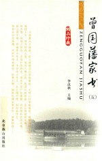 <em>曾国</em>藩家书  5
