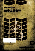 <em>粮食</em>工业会计
