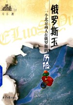 俄罗斯玉  <em>一个</em>北京商人在俄罗斯的历险