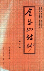 营口市<em>诗词</em><em>学会</em>会刊  金牛山诗抄  第8卷