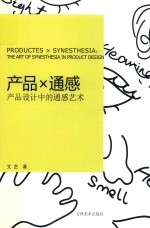 产品×通感产品<em>设计</em>中的通感艺术