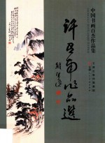 中国书画百杰<em>作品</em>集