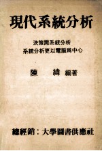 现代<em>系统</em>分析  决策需<em>系统</em>分析更以电脑为中心