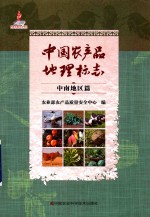 中国农产品<em>地理</em><em>标志</em>  中南地区篇