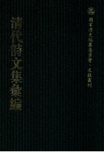 清代<em>诗文</em>集汇编  557  镫味斋诗存  恩晖堂诗集  恩晖堂帖体诗  恩晖堂律赋  继雅堂诗集  求志居集