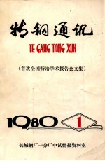 特钢<em>通讯</em>：首次全国特冶学术报告会文集  1980年  第1期