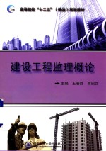 建设工程监理<em>概论</em>