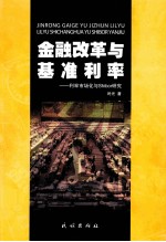 金融改革与基准利率  利率<em>市场</em>化与Shibor研究