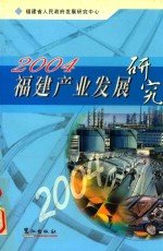 福建产业发展<em>研究</em>  2004