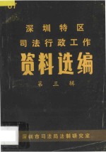深圳特区<em>司法</em>行政工作资料选编  第3辑