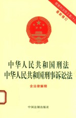 中华人民共和国刑法  中华人民共和国刑事诉讼法  含法律解释